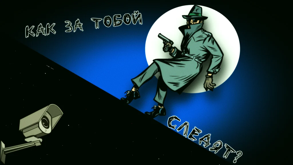 Геолокация, микрофоны, соцсети. Цифровые устройства,слежка, защита приватности.